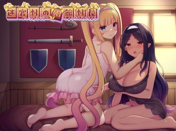 【PC/AI汉化/日式/RPG游戏/2.10G】 迷宫村的村长 （迷宮村の村長） AI汉化版+全回想存档+日式RPG游戏+2.10G