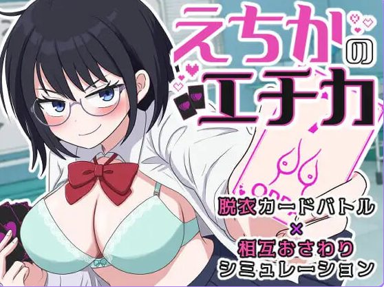 【PC/AI汉化/互动/SLG游戏/1.30G】 埃奇卡的埃奇卡 (えちかのエチカ) 内嵌AI汉化版+互动SLG游戏+1.30G