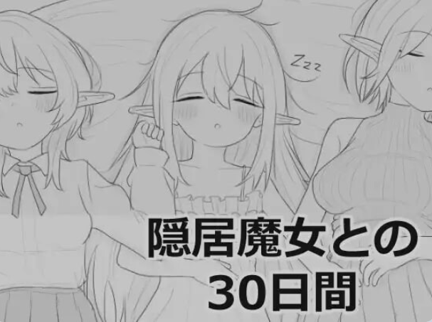 【PC/汉化/互动/SLG游戏/970M】与隐居魔女的30天 （隠居魔女との30日間）正式版+互动SLG游戏+970M