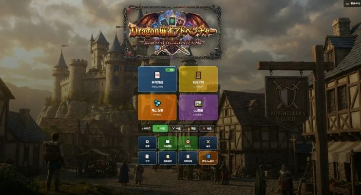 【PC/官中/麻将/日系/2D/RPG游戏/1.05G】龙之麻将冒险 (ドラゴン麻雀アドベンチャー) Ver1.60 官方中文版+麻将+日系2DRPG游戏+1.05G