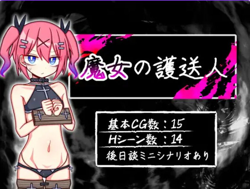【PC/安卓/AI汉化/日式/RPG游戏/1.0G】魔女的护送人（魔女の護送人）Ver1.01 内嵌AI汉化版+全CG存档+PC+安卓+日式RPG游戏+1.0G