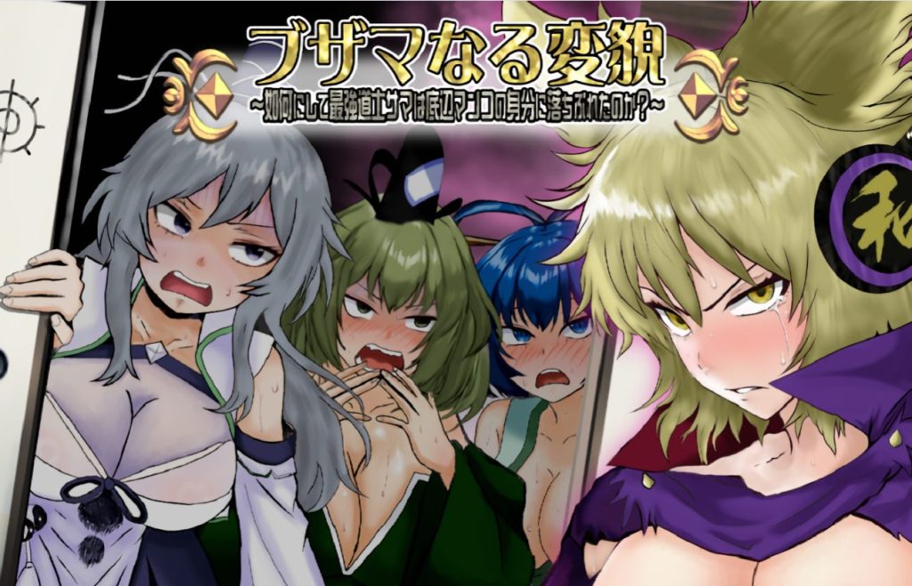 【PC/AI汉化/探索/RPG游戏/1.40G】 悲惨的蜕变 ～（ブザマなる変貌 ～）AI汉化版+全回想存档+探索RPG游戏+1.40G