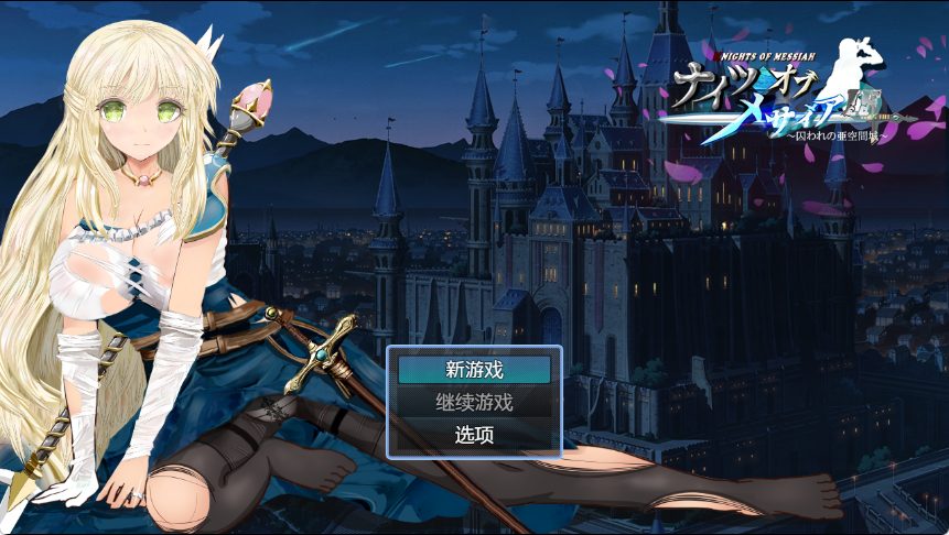 【PC/官中/探索/RPG游戏/940M】 弥赛亚骑士IF ～囚禁的亚空间城～ 官方中文版+全回想存档+探索RPG游戏+940M