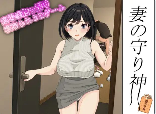 【PC/汉化/模拟/3D游戏/1.30G】 妻子的守护神 （妻の守り神） 正式版+自带全回想+模拟3D游戏+1.30G