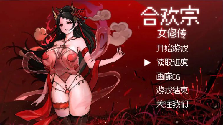 【PC/安卓/官中/国风/仙侠/像素/RPG游戏/878M】合欢宗女修传 Ver0.175 官方中文+PC+安卓+国风像素仙侠RPG游戏+878M
