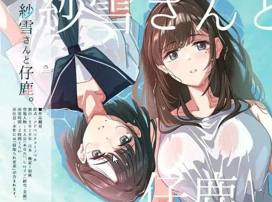 【PC/AI汉化/日系/2D/ADV/CV/785M】纱雪小姐与小鹿 (紗雪さんと仔鹿)  AI汉化版+日系+2D+ADV+CV+785M