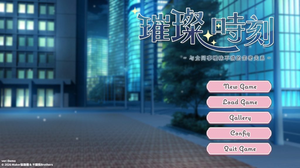 【PC/官中/日式/SLG游戏/1.0G】 璀璨时刻～与女同事暧昧不清的亲密关系～ （A Dazzling Affair） Demo 官中步兵版+日式SLG游戏+1.0G