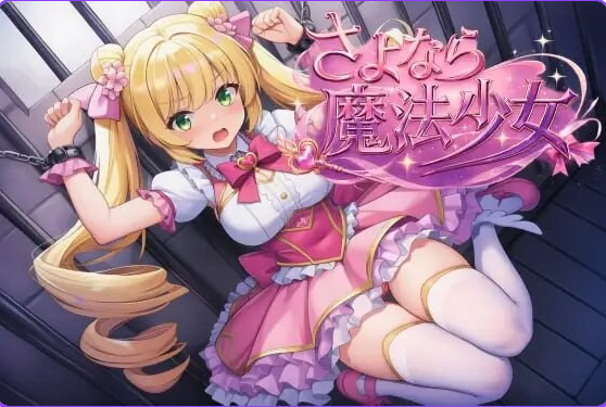 【PC/官中/日式/RPG游戏/2.70G】 再见了魔法少女 （さよなら魔法少女） 官中版+自带作弊+全回想+日式RPG游戏+2.70G