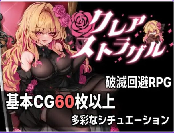 【PC/AI汉化/日式/ARPG游戏/890M】 克莱尔·斯特拉格尔 (クレア・ストラグル) Ver1.04 内嵌AI汉化版 去码版+存档+日式ARPG游戏+890M