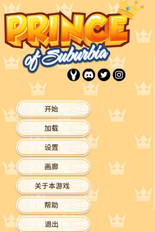 【PC/安卓/官中/神作/SLG游戏/5.80G】 郊区王子 （Prince of Suburbia） Ver1.1.0 官中版+【Mini DLC】+画廊解锁+PC+安卓+神作SLG游戏+5.80G