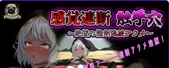 【PC/官中/互动/SLG游戏/750M】感官剥夺触手~绝望的强制(感覚遮断触手~絶望の強制)Ver25.12.04 官中版+互动SLG游戏+750M