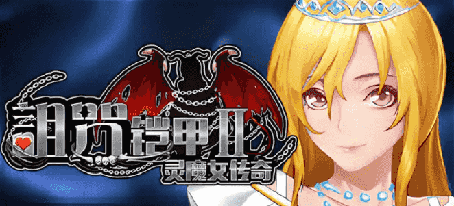【PC/官中/步兵/爆款/RPG游戏/7.33G】诅咒铠甲2：灵魔女传奇 Ver7.15 官中步兵版+RPG游戏+7.33G
