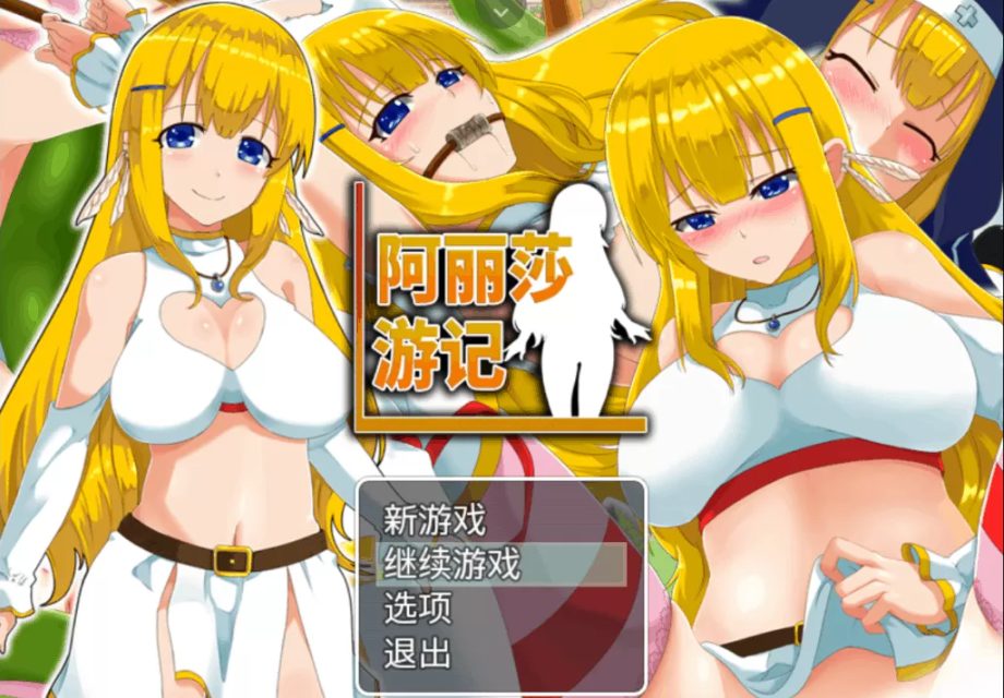 【PC/安卓/中文/RPG/1.0G】阿丽莎游记 Ver1.01 官方中文版+存档+PC+安卓+RPG游戏&补+1.0G