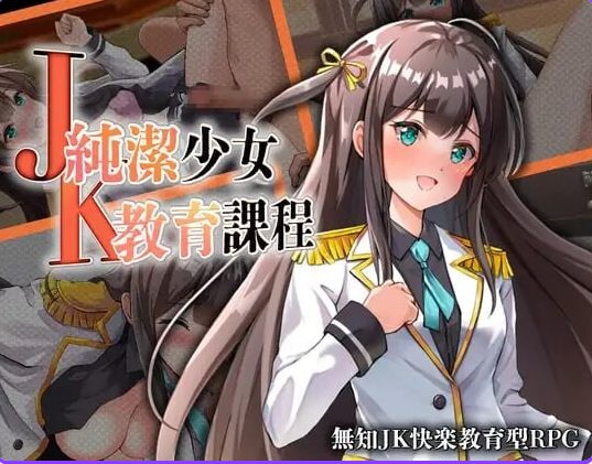 【PC/安卓/AI汉化/日式/RPG游戏/430M】JK纯洁少女教育课程 （JK -純潔少女教育課程） 内嵌AI汉化版+作弊码+PC+安卓+日式RPG游戏+430M