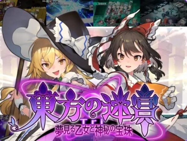 【PC/汉化/地牢/SLG游戏/830M】东方迷宫Tri -梦幻少女与神秘宝珠-（東方の迷宮Tri -夢見る乙女と神秘の宝珠-）正式版+地牢SLG游戏+830M