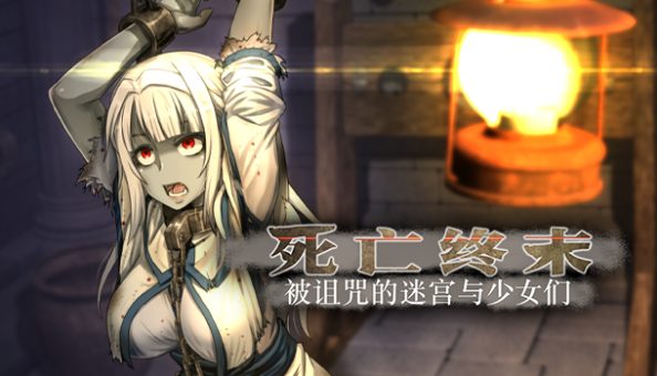 【PC/中文/5.82G/RPG】死亡终末:被诅咒的迷宫与少女们(The Dead End ～呪われし迷宮と乙女達 ) Ver1.01.5官方中文步兵作+RPG游戏&补更+5.82G