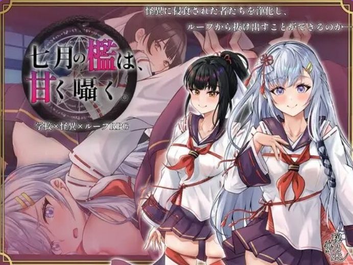 【PC/AI汉化/爆款/RPG游戏/2.30G】 七月的牢笼，甜蜜低语。（七月の檻は、甘く囁く）Ver1.05 AI汉化版+全回想存档+爆款RPG游戏+2.30G