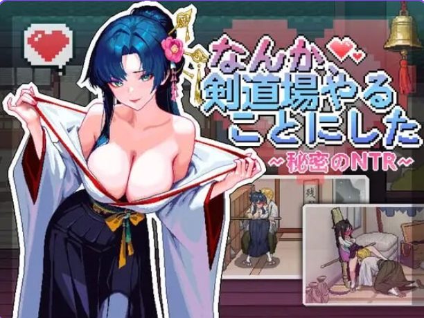 【PC/官中/互动/SLG游戏/370M】 不知怎得、我经营了剑道馆~秘密的NTR~  Ver1.0.5 官中版+互动SLG游戏+370M