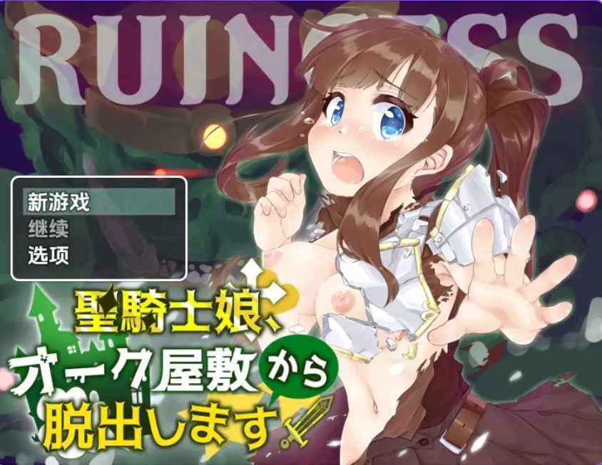 【PC/安卓/AI汉化/日式/RPG游戏/580M】 圣骑士女孩逃离兽人宅邸 Ver1.0 内嵌AI汉化版+PC+安卓+日式RPG游戏+580M