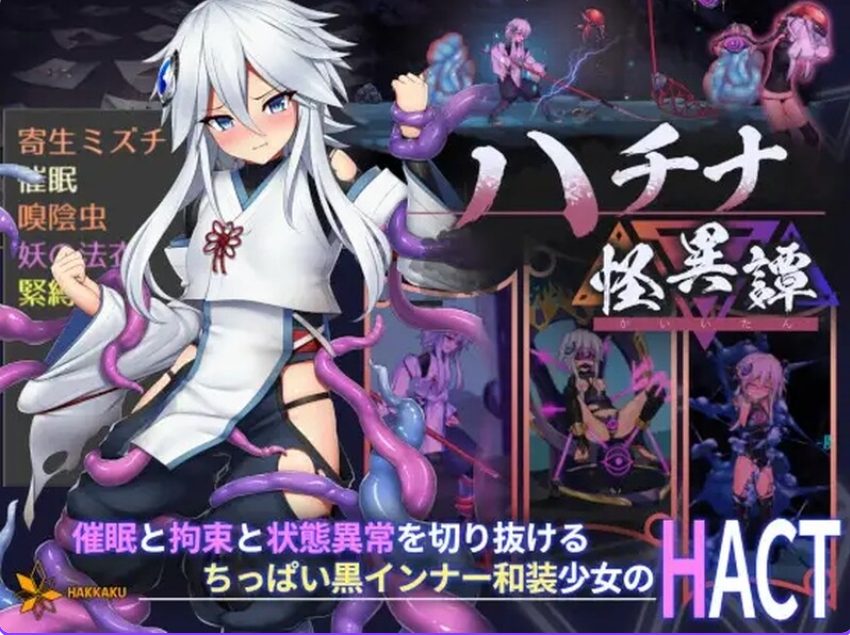【PC/官中/日式/ACT游戏/4.0G】 钵那怪异谭 (ハチナ怪異譚）Ver1.13 官方中文版+存档+日式ACT游戏+4.0G