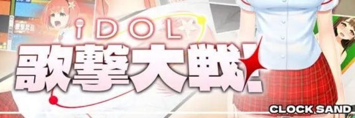 【PC/机翻/日式/SLG游戏/2.7G】IDOL歌击大战！Ver1.0.1 日式SLG游戏+2.7G