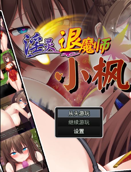 【PC/官中/精品/RPG游戏/780M】 银灵退魔师小枫 （淫霊退魔師カエデ）Ver1.05官方中文步兵版+全回想存档+精品RPG游戏+780M