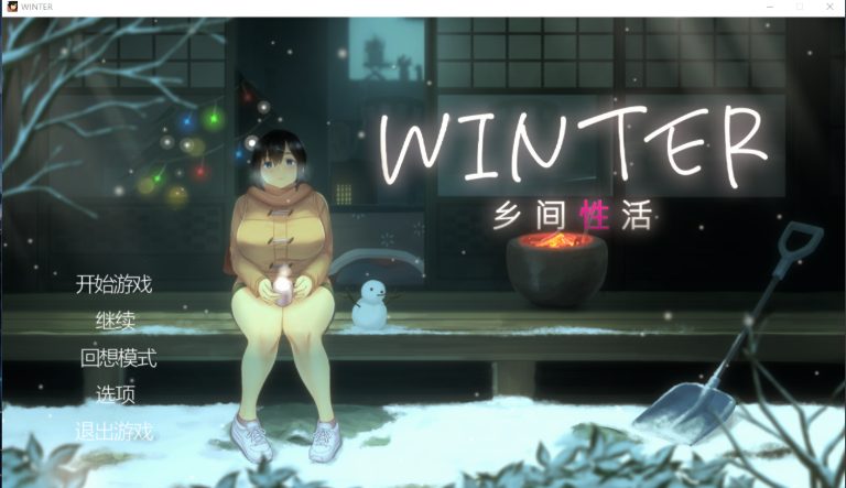 【PC/安卓/官中/互动/SLG游戏/3.0G】乡间生活【夏+冬】 （WINTER+SUMMER-田舎の性活- +おでかけ）官中版+DLC+存档+PC+安卓+互动SLG游戏+3.0G