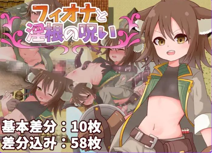 【PC/AI汉化/冒险/RPG游戏/480M】 菲奥娜与根之咒 （フィオナと根の呪い） AI汉化版+全回想存档+冒险RPG游戏+480M