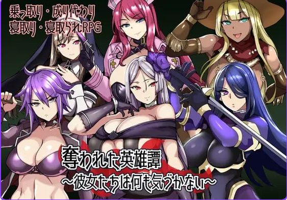 【PC/安卓/AI汉化/日式/RPG游戏/240M】被夺走的英雄谭～她们什么都没察觉～ （奪われた英雄譚～彼女たちは何も気づかない～） 内嵌AI汉化版+存档+PC+安卓+日式RPG游戏+240M