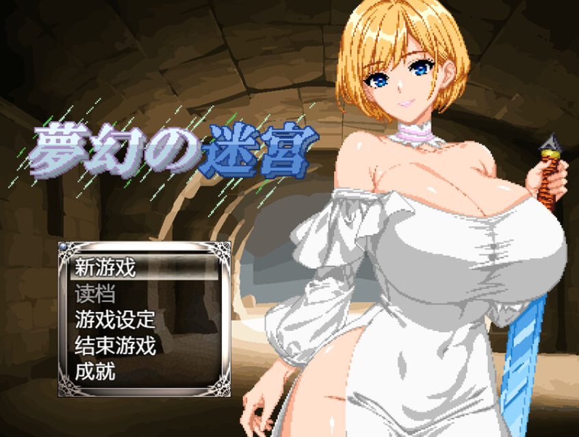 【PC/AI汉化/肉鸽/RPG游戏/1.0G】梦幻的迷宫(夢幻の迷宮) Ver1.4 AI汉化版+肉鸽RPG游戏+1.0G