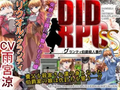 【PC/安卓/日式/RPG游戏/550M】 DIDRPG SS：格兰蒂伯爵谋杀案 Ver1.1 内嵌AI汉化版+PC+安卓+日式RPG游戏+550M