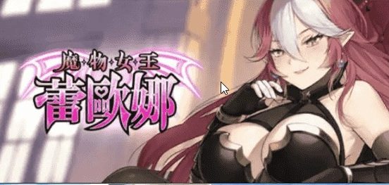 【PC/官中/日系/卡牌/SLG游戏/1.13G】魔物女王蕾欧娜 官方中文步兵版+日系卡牌SLG游戏+1.13G