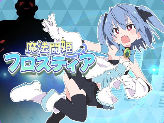 【PC/AI回合/日式/RPG游戏/8.0G】 【ShiBoo!】 魔法闘姫リルスティア 4合1 内嵌AI汉化版+日式RPG游戏+8.0G