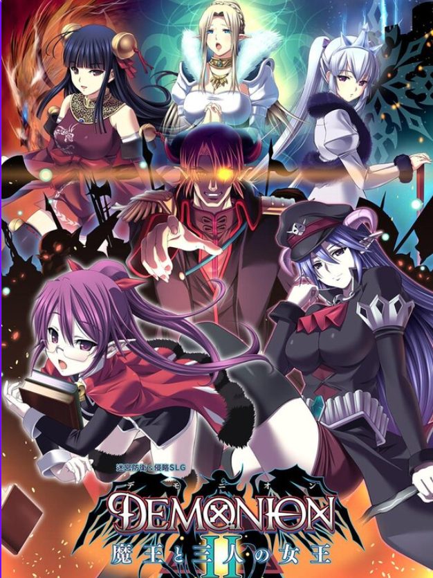 【PC/精翻/日式/SLG游戏/5.30G】 魔王的地下要塞2（デモニオンII ～魔王と三人の女王） 精翻汉化版+日式SLG游戏+5.30G