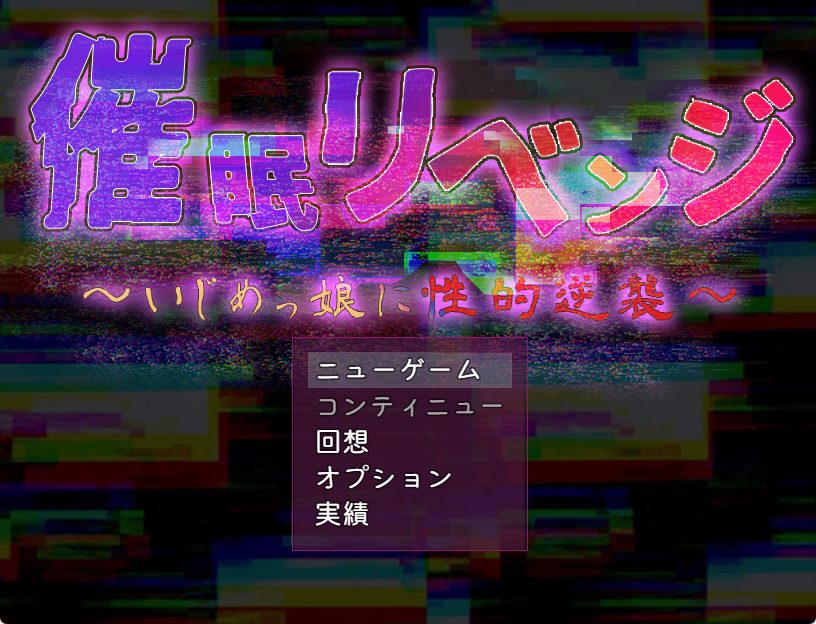 【PC/AI汉化/日式/RPG游戏/1.0G】 催眠复仇～ （催眠リベンジ～いじめっ娘に性的逆襲）AI汉化版+全回想存档+日式RPG游戏+1.0G