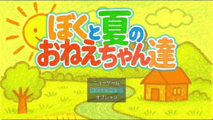 【PC/AI汉化/日式/SLG游戏/1.0G】我与夏日里的姐姐们 （ぼくと夏のおねえちゃん達） AI汉化版+全回想存档+日式SLG游戏+1.0G