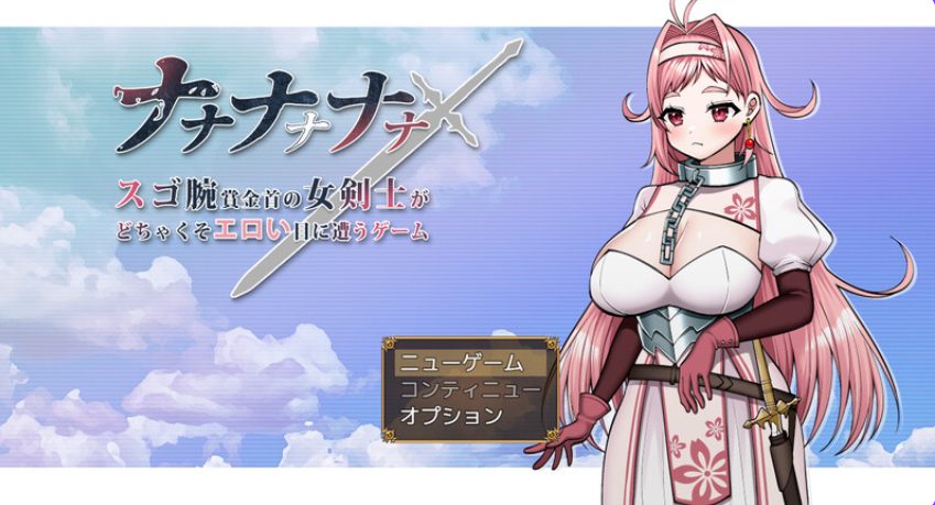 【PC/AI汉化/日式/RPG游戏/1.70G】 呐呐呐呐呐～超厉害悬赏犯的女剑士遭遇事件的游戏～ AI汉化版+日式RPG游戏+1.70G