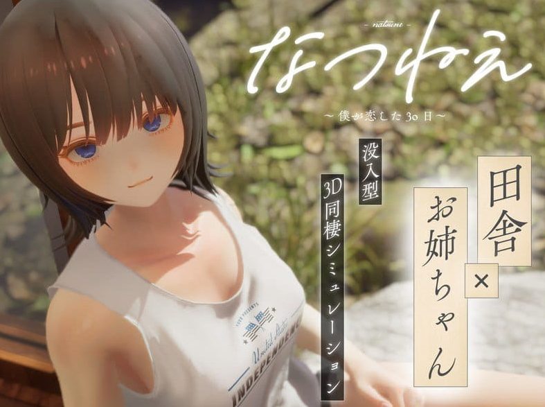 【PC/3D/乡村同居模拟/CV/2.2G】夏穗 ~ 我陷入恋爱的30天 ~ (なつねぇ~僕が恋した30日~) 体验版+3D乡村同居模拟游戏+CV+2.2G