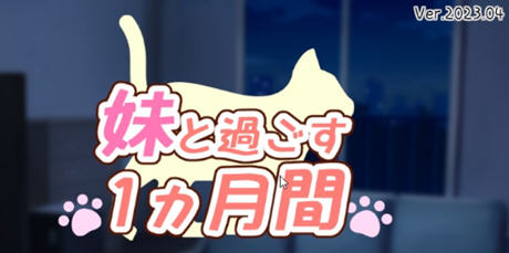 【PC/SLG游戏/日系/养成/休闲/1.6G】和妹妹一起的一个月(妹と过ごす1ヵ月间) V202503月改良汉化版 精翻汉化步兵版 养成SLG游戏&补+1.6G