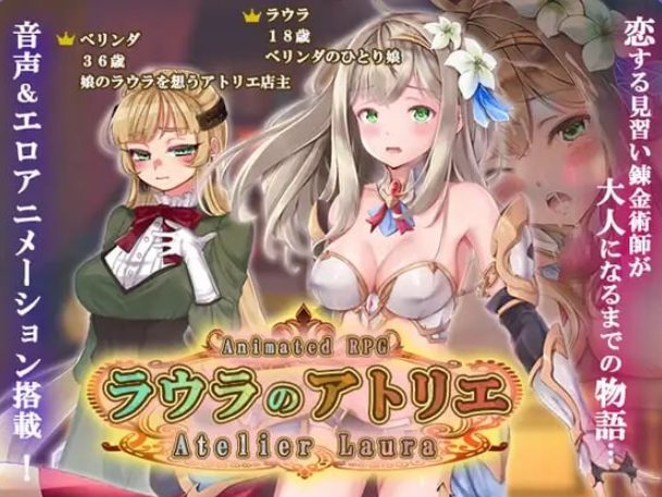 【PC/AI汉化/拨作/RPG游戏/4.60G】 劳拉的工坊 （ラウラのアトリエ） AI汉化版+拔作RPG游戏+4.60G