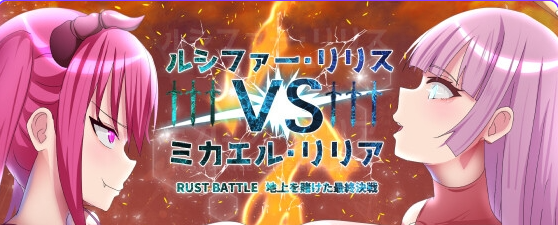 【PC/AI汉化/日式/RPG游戏/1.50G】 路西法&middot;莉莉丝 VS 米迦勒&middot;莉莉安 RUST BATTLE以大地为赌注的最终决战   内嵌AI汉化版+作弊码+日式RPG游戏+1.50G
