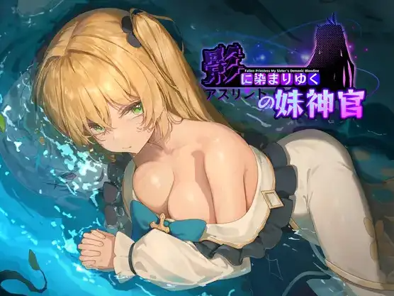 【PC/AI汉化版/日系/RPG游戏/1.11G】影色渐染阿斯林顿的妹神官 Ver1.11 AI汉化版+日系RPG游戏+1.11G