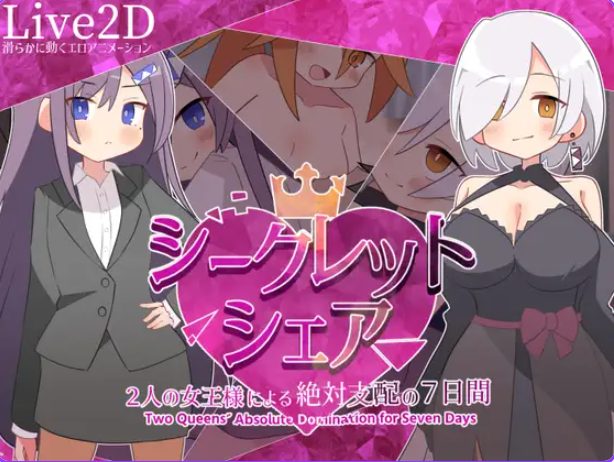 【PC/安卓/AI汉化/探索/SLG游戏/1.70G】秘密共享～两位女王的绝对支配的7天～ 内嵌AI汉化版+作弊码+PC+安卓+探索SLG游戏+1.70G