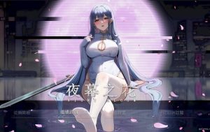 【PC/安卓/官中/国风/RPG游戏/2.88G】夜幕之花 Ver0.571 无码版+官方中文+PC+安卓+国风RPG游戏+2.88G