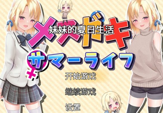 【安卓/PC/2G/RPG】妹妹的夏日生活 汉化解锁版 PC+安卓 养成RPG游戏+CV+2G+补