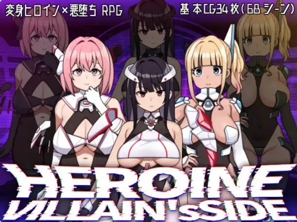 【PC/AI汉化/探索/RPG游戏/2.70G】 女主角的反派之路 （ヒロインヴィランズサイド） AI汉化版+探索RPG游戏+2.70G