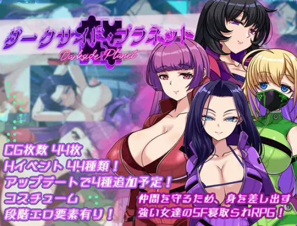 【PC/安卓/AI汉化/探索/RPG游戏/3.60G】 暗黑星球～最强姐姐团长们的被NTR记录～  Ver1.02 内嵌AI汉化版+作弊码+探索RPG游戏+3.60G