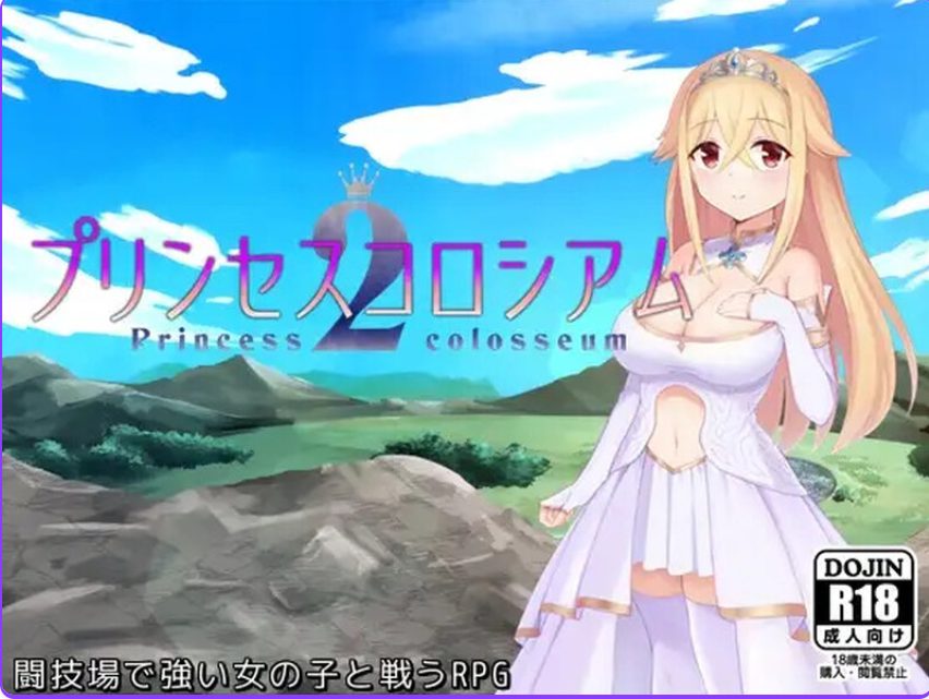 【PC/AI汉化/爆款/RPG游戏/2.60G】公主斗技场2（プリンセスコロシアム2）Ver2.0.5 AI汉化版+自带全回想解放+爆款RPG游戏+2.60G