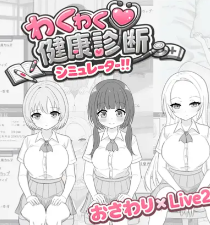 【PC/生肉/互动/SLG游戏/430M】激动人心的健康检查模拟器！！（わくわく健康診断シミュレーター！！）正式版+互动SLG游戏+430M