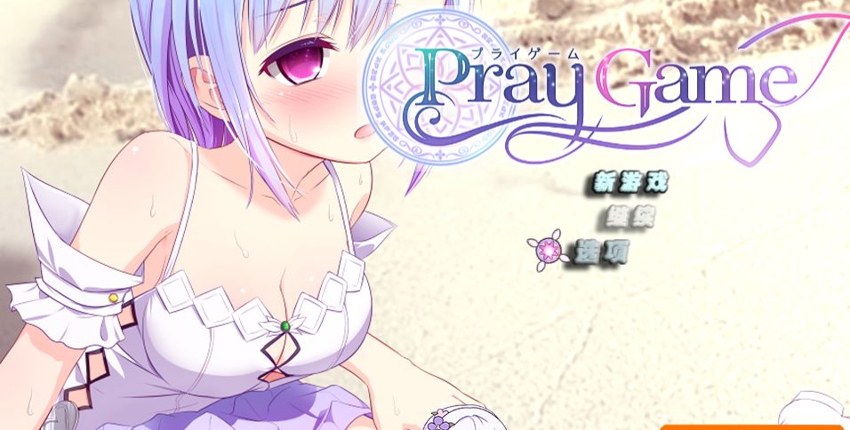 【PC/安卓/汉化版/7.7G/RPG】魔法少女之祈祷游戏(Pray Game) Ver2.15+DLC2.04完全汉化版+存档 日式RPG游戏神作&补更+7.7G
